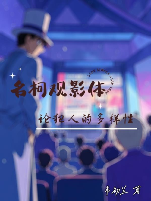名柯观影体新兰