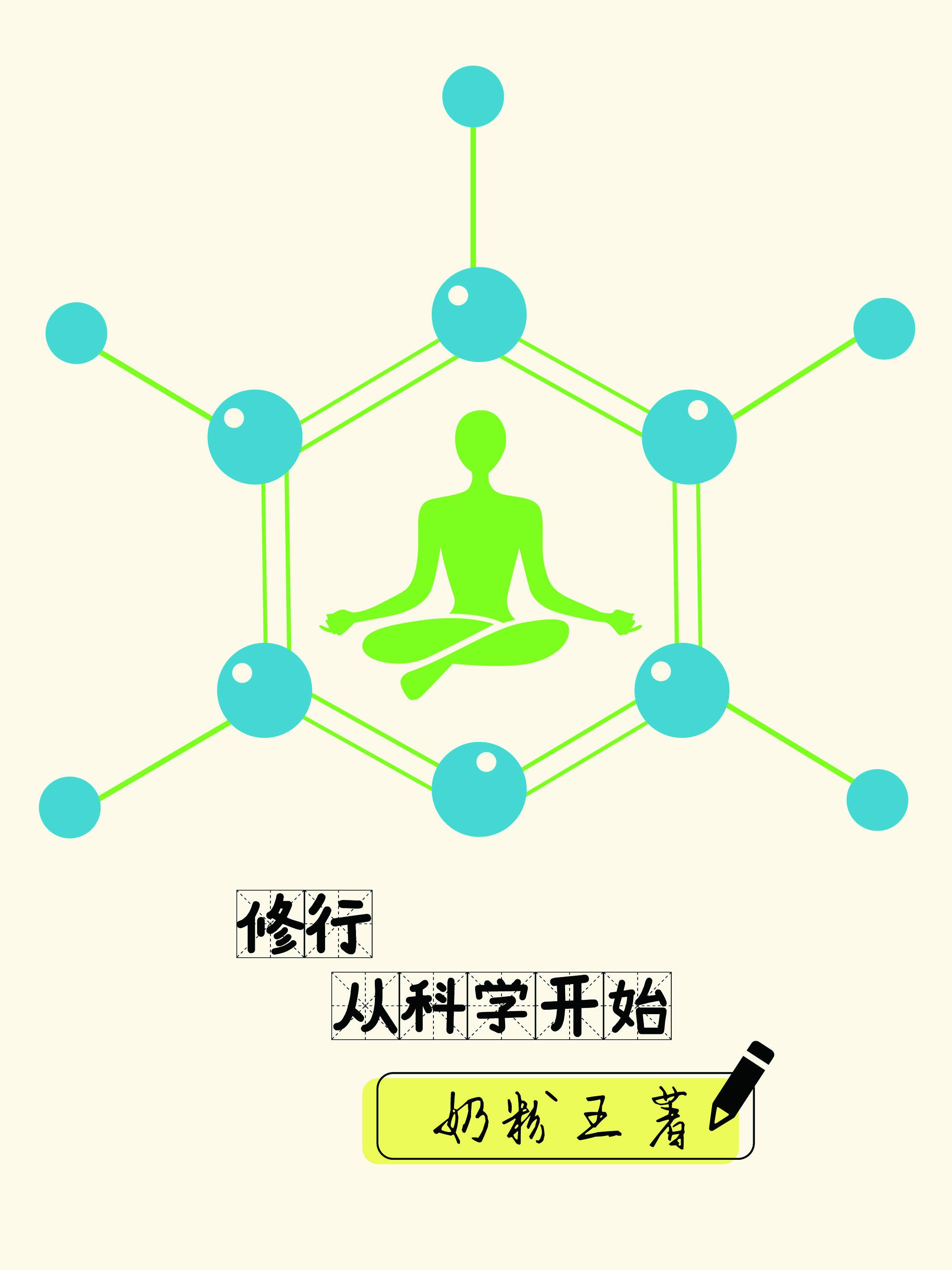 念佛修行科学解读