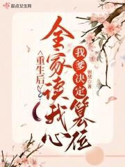 重生后全家人设都崩了 重生后全家人设都崩了