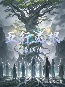 五行灵根修仙传txt