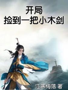 开局捡个小兕子