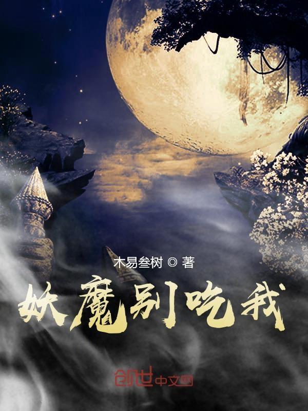 妖魔我让你三招