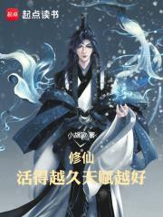 修仙活得越久天赋越好起点