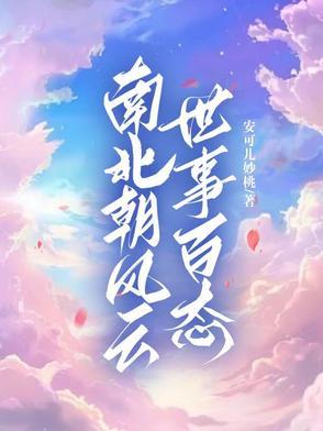 南北朝时期的世界