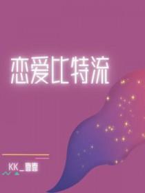 恋爱比特流TXT资源