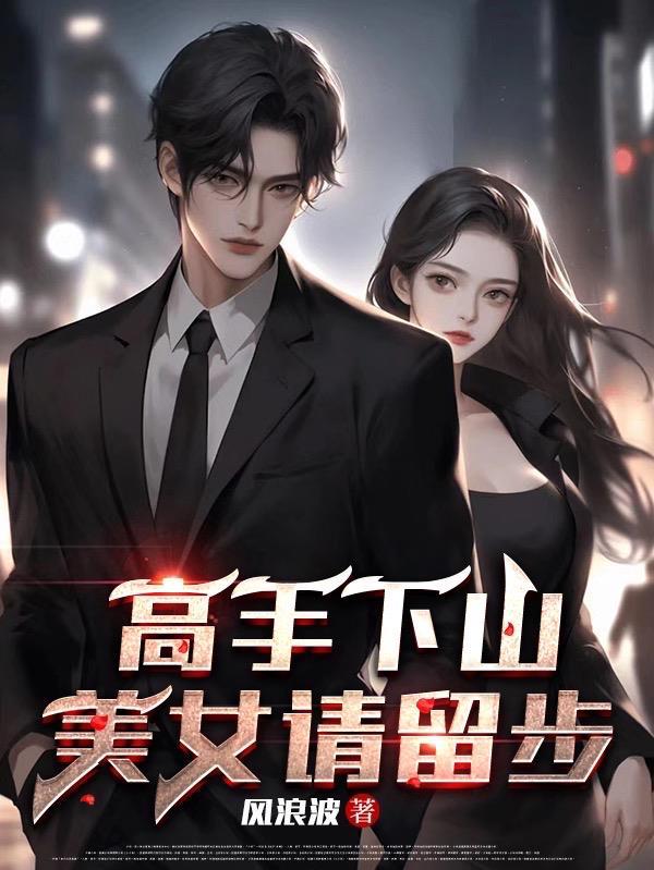 高手下山退婚