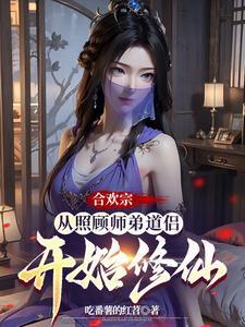 合欢宗从照顾师弟道侣开始修仙百度百科