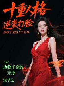 重生成废材千金