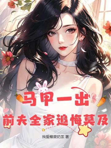 前妻马甲要掉了