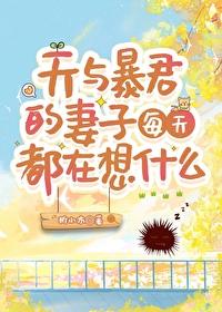 天与暴君是什么