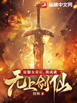 征服女帝后我成就无上剑仙百度百科