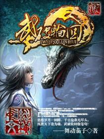 轮回武典笔趣阁