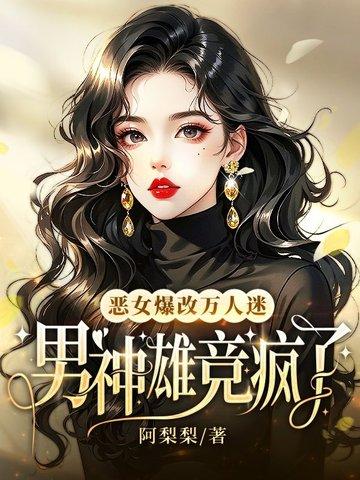 恶女改造直播(快穿)