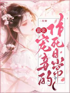 嚣张狂妃免费阅读