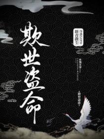 欺世盗名意思是什么