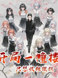 继承一栋楼之后我成了首富