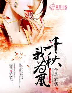 千秋我为凰全文免费阅读完结篇