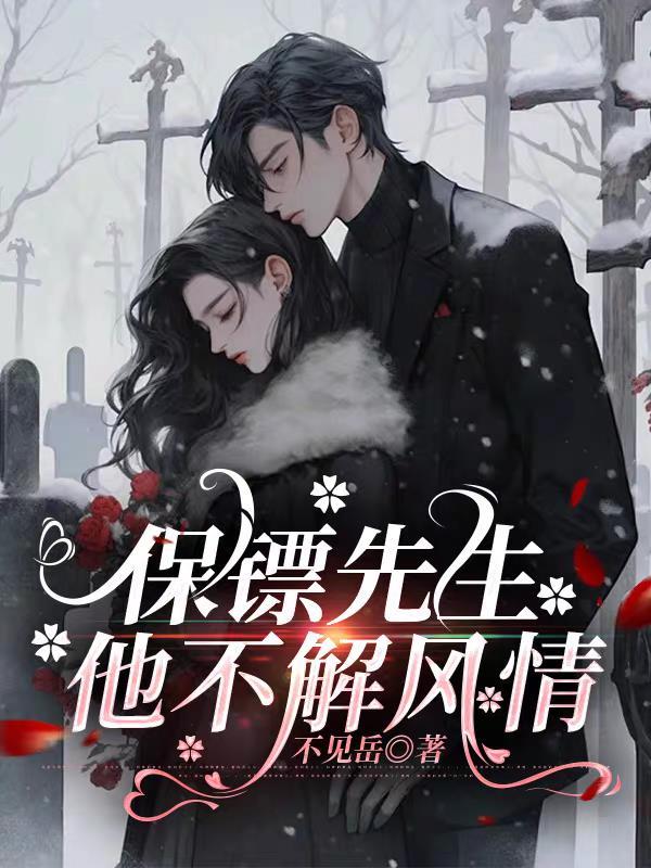 保镖讲的什么故事