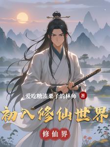 初入修真界游戏怎么升级修为