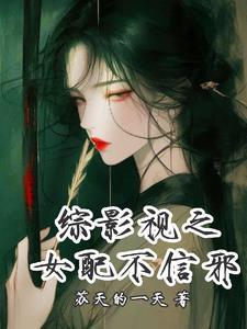 综影视女配不干了