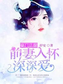豪门总裁追妻忙全文免费阅读99亿闪婚