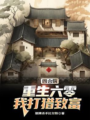 重生四合院有空间