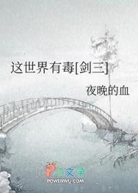 这世界有毒三橙光破解