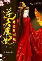 逆天狂妃魔帝请下榻
