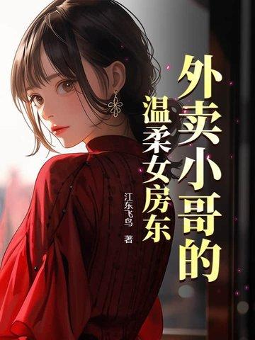 外卖小哥和女业主