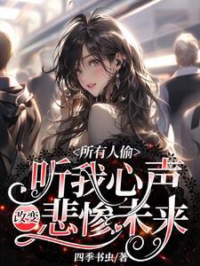 所有人偷听我心声改变悲惨未来免费观看