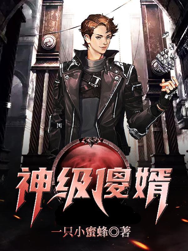 神级傻婿豪门纵横短剧合集