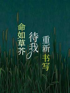 命如草芥的诗句