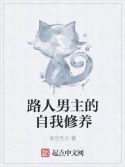 路人男主养成的方式
