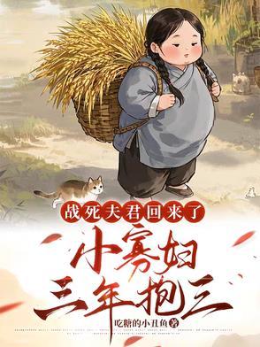 战死的夫君回来了有肉吗