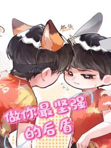 做你坚强的后盾是什么意思