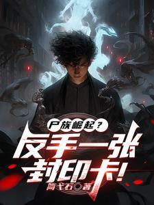 觉醒卡牌类女主