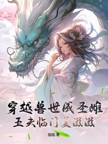 穿越兽世兽夫五六个