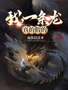 我真是一条龙兔子很淡定