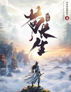 修仙长生路无弹窗