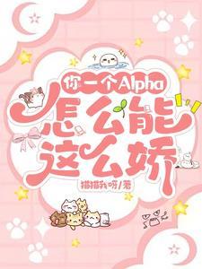 我一个alpha怎么会爱上一个beta