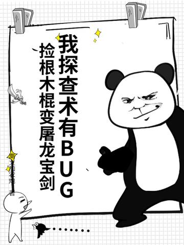 捡根木棍变屠龙宝剑 离火加农炮后续