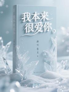 我本来就爱你英文