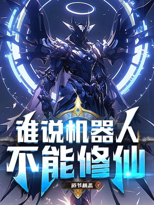 机器人不是人吗