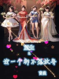 我真没想重生啊女主