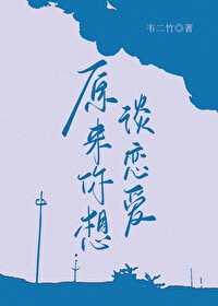 原来是想谈恋爱 番外