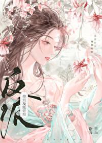 撩到反派后我翻车了免费