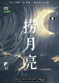 捞月亮歌曲原唱