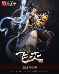 飞天凌空