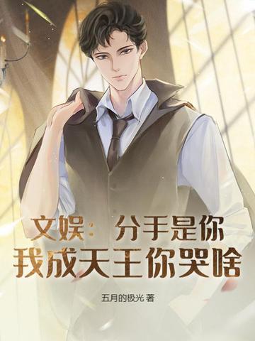 分手我是认真的免费阅读