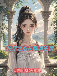 快穿之炮灰逆袭记